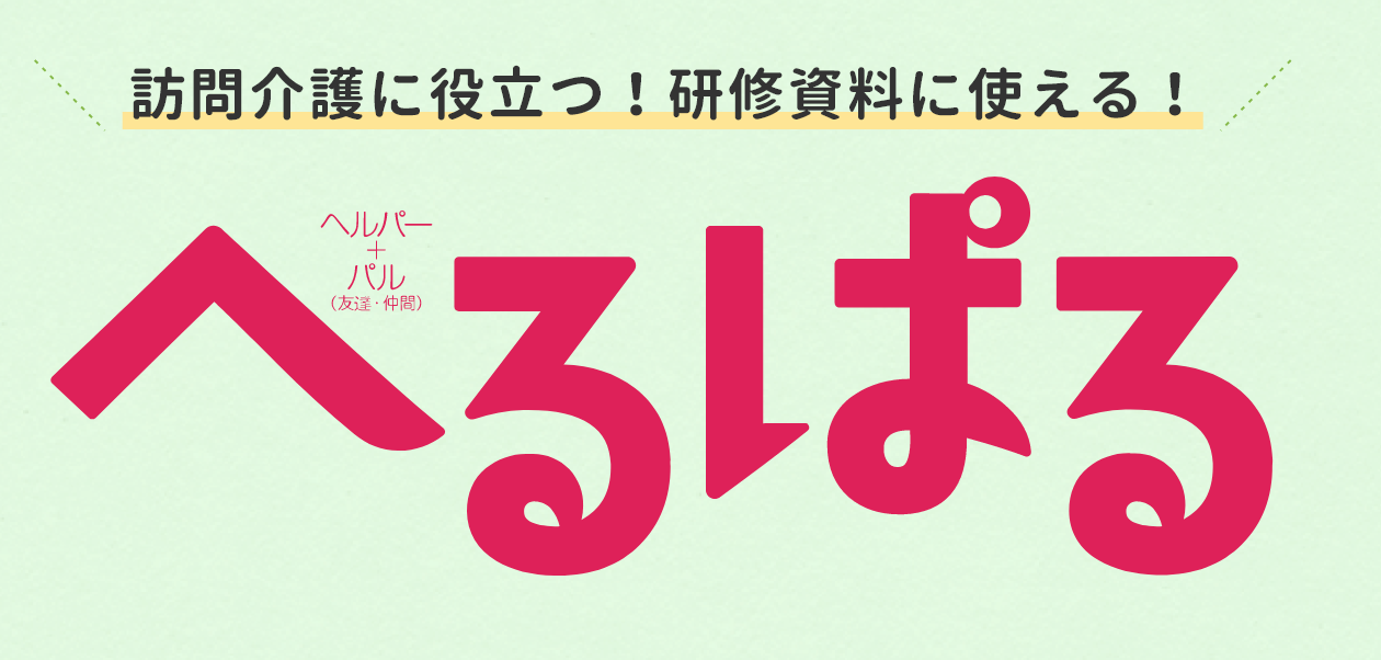 訪問介護をサポートする情報誌「ヘルパル」サムネイル